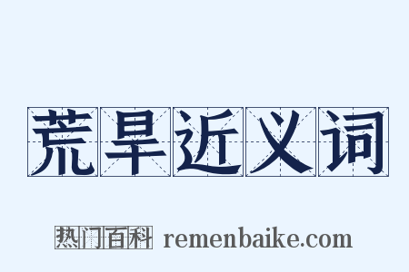 荒旱近义词是什么意思的图片